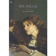 에피 브리스트, 문학과지성사, 테오도르 폰타네 저/김영주 역