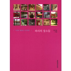 파리의 장소들:기억과 풍경의 도시미학, 문학과지성사, 정수복 저