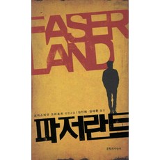 파저란트:크리스티안 크라흐트 장편소설, 문학과지성사, 크리스티안 크라흐트 저/김진혜,김태환 공역
