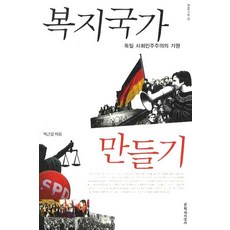 복지국가 만들기:독일 사회민주주의의 기원, 문학과지성사, 박근갑 저