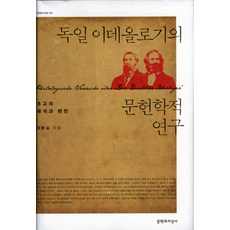 Moonji 德國意識形態的文獻學研究：草稿的解釋與編纂, 鄭文吉 著