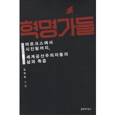 Moonji 革命家們：從馬克思到習近平 世界共產主義者們的生與死, 金學俊 著