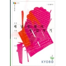 페넬로페의 옷감짜기, 문학과지성사, 김용희 저