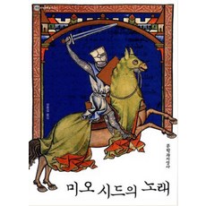 熙德之歌, 作者不詳/鄭東燮 譯, 文學與知性社