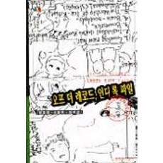오프더 레코드 인디 록 파일(문지스펙트럼:문화마당 14), 문학과지성사, 장호연,이용우,최지선 공저