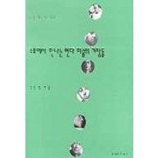 소호에서 만나는 현대 미술의 거장들, 문학과지성사, 강은영