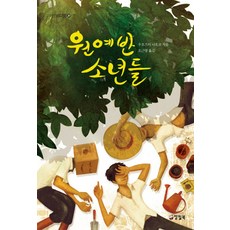 TINDRUM 園藝班少年們, 魚住直子 著/吳根永 譯