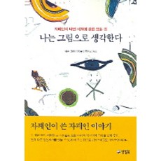 TINDRUM 我用圖像思考：我與自閉症共存的人生, 天寶·葛蘭汀 著/洪韓星 譯