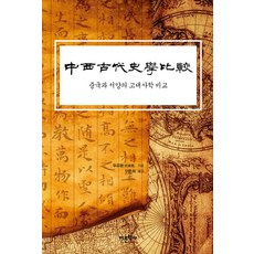 中國與西洋的古代史學比較, 杜預運 著/李俊熙 譯, 語文學社