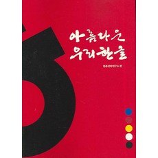 아름다운 우리 한글, 어문학사, 한류전략연구소 편