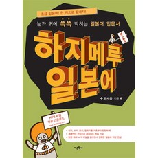 Hajimeru 日語：讓眼耳輕鬆吸收的日語入門書, 語文學社