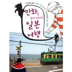 Amhbook 尋找漫畫的日本之旅：沈迷於漫畫的30多歲御宅族的異想天開日本遊記, 李知性 著