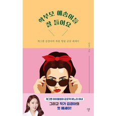 各位菜鳥家長請聽好：諧星金京娥的暴風療癒共鳴散文, 自畫像, 金京娥