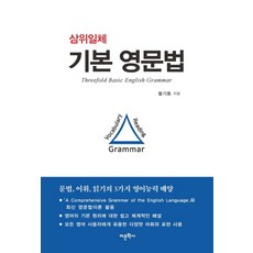삼위일체기본 영문법:문법 어휘 읽기의 3가지 영어능력 배양, 어문학사, 없음null