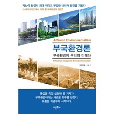 부국환경론:부국환경이 우리의 미래다, 어문학사, 박석순 저