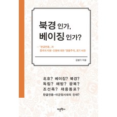 북경인가 베이징인가?:한글전용과 중국의 지명 인명에 대한 원음주의 표기 비판, 어문학사, 김병기 저