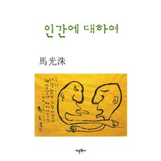 인간에 대하여, 어문학사, 마광수 저