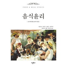 飲食倫理：對食物的倫理省思, 卞順龍,金明植,金完求,孟周萬,張丞姬,崔薰,咸規鎭 共著, 語文學社
