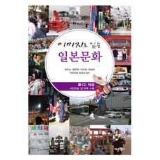 이미지로 읽는 일본문화, 어문학사, 허인순,아오모리 쓰요시 등저