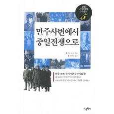 從滿洲事變到中日戰爭：滿蒙權益是什麼, 語文學社, 加藤陽子 著/金英淑 譯