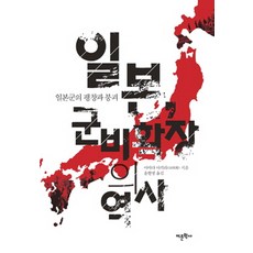 日本軍備擴張的歷史：日本軍的膨脹與崩潰, 語文學社, 山田朗 著/尹賢明 譯