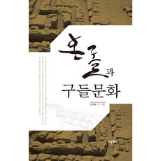 Amhbook 溫突與炕文化, 金俊奉 等著