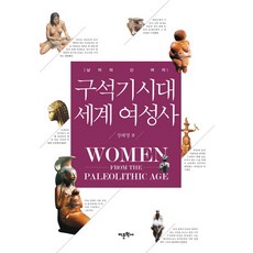 Amhbook 舊石器時代世界女性史：男人的神 女人, 張惠英 著
