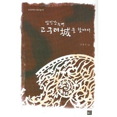 우리 역사 바로 알기 임진강 주변 고구려성을 찾아서, 어문학사, 진종구 저