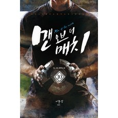맨 오브 더 매치 10:W. HG 장편소설, 어울림(어울림출판사)