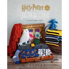 해리포터 영화 속 뜨개질 마법, 문학수첩, 타니스 그레이