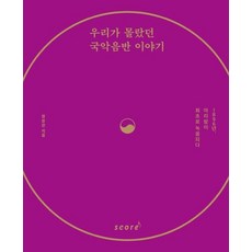 [태림스코어(스코어)]우리가 몰랐던 국악음반 이야기 : 1896년 아리랑이 최초로 녹음되다, 태림스코어(스코어), 정창관