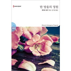 한 방울의 영원:Olivero's Outrageous Proposal, 신영미디어, 케이트 워커 저/김지원 역