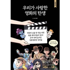 우리가 사랑한 영화의 탄생 - 잡학툰, 골든래빗, 토박