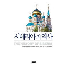 시베리아의 역사, 책미래, 이고르 블라디미로비치 나우모프