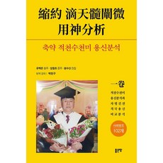 축약 적천수천미 용신분석, 좋은땅, 박헌구