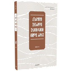kyunginp 僧侶與佛教的東亞海域交流 (精裝), 鄭淳日