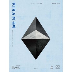 2026 P.I.R.A.M 피램 수능 국어 생각의 전개 독서 2권, 김민재, Orbi