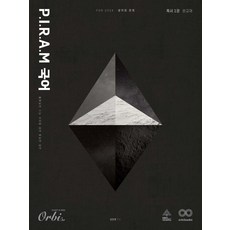 P I R A M 大學學測國語 思維的展開 閱讀 第1冊 (2025年), 奧爾比圖書, 金民宰