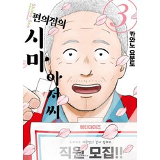 편의점의 시마 아저씨 3 - S코믹스, 소미미디어, 카와노 요분도
