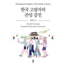 한국 고령자의 존엄 증진:인간중시적 돌봄, 한국학술정보, 성규탁