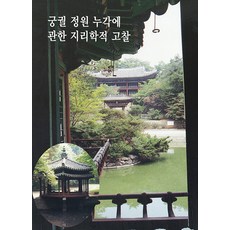 [世界快樂圖書 ]關於宮闕 庭園 樓閣的地理學考察 2 (修訂第2版), 9791172756222, 世界快樂圖書編輯部