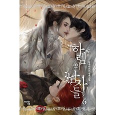 HappyBooksToyou 後宮的男人們 6, Alpha Tart