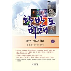 한반도 미래 4: 재스민 혁명:군사정치 전략서, 답게, 김정선 저