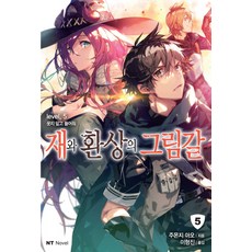 灰與幻想的格林姆迦爾 5：別笑 聽我說, 大元C.I.