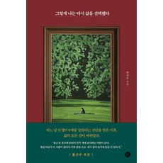 於是我再次選擇了人生, 柳線社, 崔智恩