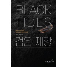 kiost Black Tides 黑色災難 ： 紀念河北精神號漏油事故, 韓國海洋科學技術院(KIOST), 林運赫 沈遠準