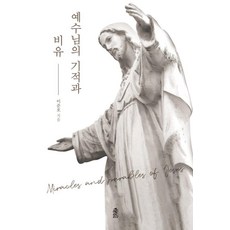 예수님의 기적과 비유, 이준호 저, 한국학술정보