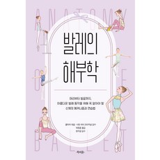 芭蕾解剖學： 從頭到腳 為了優美芭蕾動作必須了解的身體機制與練習法, 克拉拉, 北標文化