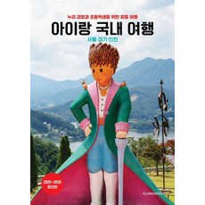아이랑 국내 여행: 누리 과정과 초등학생을 위한 맞춤 여행 서울 경기 인천 (2025~2026 최신판), 디스커버리미디어, 김문환