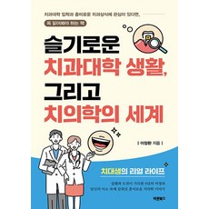 Barunbooks 機智的牙醫大學生活 以及牙醫學的世界, 李廷煥